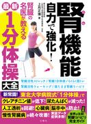 腎機能　自力で強化！　腎臓の名医が教える最新１分体操大全
