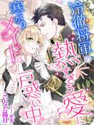 冷徹将軍の熱すぎる愛に寒がりメイドは戸惑い中(夢中文庫プランセ)