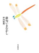 俳句いまむかし