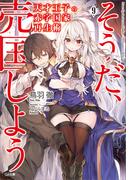 天才王子の赤字国家再生術９　～そうだ、売国しよう～(GA文庫)