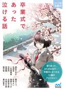 卒業式であった泣ける話(ファン文庫Tears)