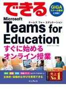 できる Microsoft Teams for Education すぐに始めるオンライン授業(できるシリーズ)