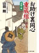お助け裏同心 重蔵組　奇跡の剣(コスミック・時代文庫)