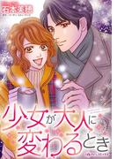 少女が大人に変わるとき(ハーレクインコミックス)