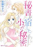 秘書が宿した小さな秘密(ハーレクインコミックス)