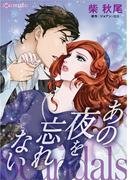 あの夜を忘れない(ハーレクインコミックス)