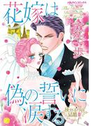 花嫁は偽の誓いに涙する(ハーレクインコミックス)