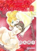 八年の空白(ハーレクインコミックス)