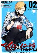 Y田の伝説 2(サイコミ×裏少年サンデーコミックス)