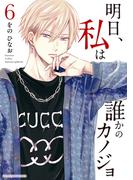 明日、私は誰かのカノジョ 6(サイコミ×裏少年サンデーコミックス)