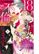18歳、新妻、不倫します。 4(フラワーコミックスα)