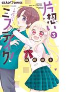 片想いミステイク！ 3(ちゃおコミックス)