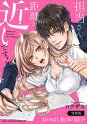 担当さん、距離が近いです！【単話】 28(裏サンデー女子部)