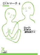 ミドルマーチ4(光文社古典新訳文庫)