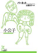 小公子(光文社古典新訳文庫)