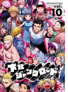 下北ジャンクロード 10(裏少年サンデーコミックス)