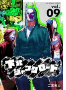 下北ジャンクロード 9(裏少年サンデーコミックス)