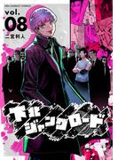 下北ジャンクロード 8(裏少年サンデーコミックス)