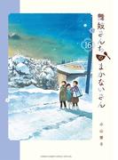 舞妓さんちのまかないさん　16(少年サンデーコミックス)