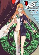 ペルソナ５　8(裏少年サンデーコミックス)