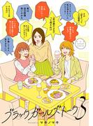 ブラックガールズトーク 3(マンガワン女子部)