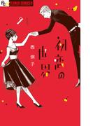 初恋の世界　9(フラワーコミックスα)