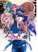 ストメント 2(裏少年サンデーコミックス)