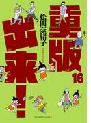 重版出来！　16(ビッグコミックス)