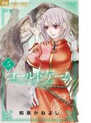 コールドゲーム　5(フラワーコミックス)