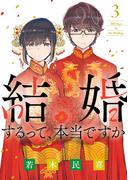 結婚するって、本当ですか 3(ビッグコミックス)