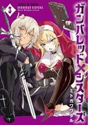 ガンバレッド×シスターズ 3(サンデーGXコミックス)