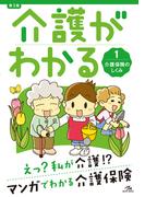 【全1-2セット】介護がわかる