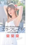 エラ・フレイヤ　１ｓｔデジタル写真集　蘭蘭蘭