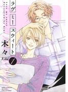 【全1-2セット】ラヴ ミー スウィート(ルチルコレクション)