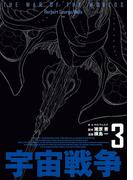 宇宙戦争　3(ビームコミックス)