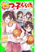 四つ子ぐらし（８）　新学期は事件がいっぱい！(角川つばさ文庫)