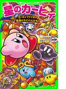 星のカービィ　カービィファイターズ 宿命のライバルたち!!(角川つばさ文庫)