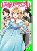 新訳　レ・ミゼラブル(角川つばさ文庫)