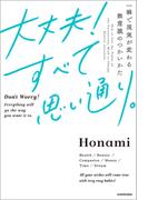 大丈夫！すべて思い通り。　一瞬で現実が変わる無意識のつかいかた