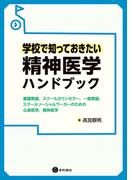 学校で知っておきたい精神医学ハンドブック