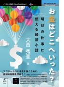 お金はどこへいった？　明日の仕事に使える経済小話