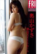 奥山かずさ「密会スイートルーム」　ＦＲＩＤＡＹデジタル写真集