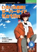 いろいろ実践！サーバーサイドKotlin