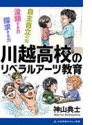 川越高校のリベラルアーツ教育