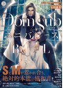 Dom／SubユニバースBL【特典付き】(デイジーコミックス（英和出版社）)