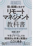 リモートマネジメントの教科書