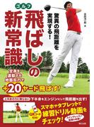 驚異の飛距離を実現する! ゴルフ飛ばしの新常識