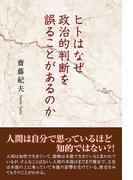 ヒトはなぜ政治的判断を誤ることがあるのか