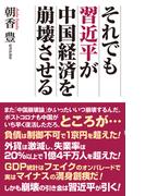 それでも習近平が中国経済を崩壊させる