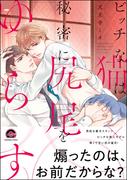 ビッチな猫は秘密に尻尾をゆらす【電子限定かきおろし漫画付】(GUSH COMICS)